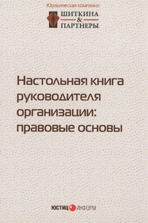 Настольная книга руководителя организации. Правовые основы