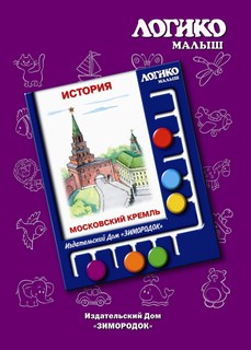 Московский Кремль. Комплект карточек к планшету Логикомалыш