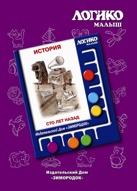 Сто лет назад. Комплект карточек к планшету Логикомалыш