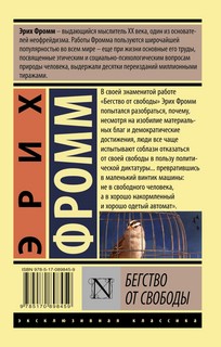Бегство от свободы 2