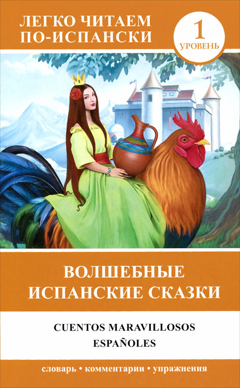 Cuentos maravillosos espanoles / Волшебные испанские сказки. Уровень 1