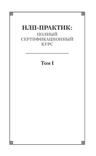 Полный курс НЛП 15