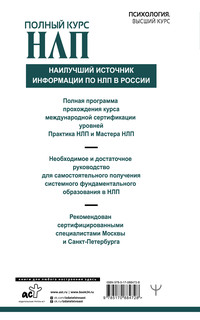 Полный курс НЛП 18