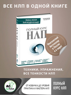 Полный курс НЛП 1