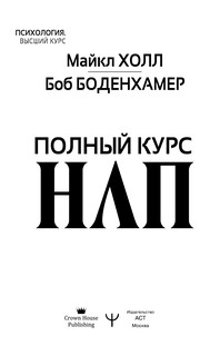 Полный курс НЛП 3
