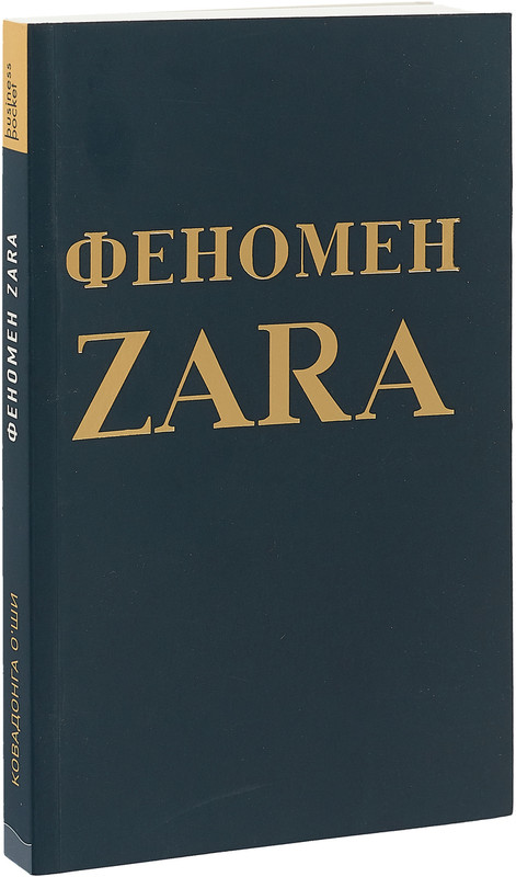 Феномен ZARA