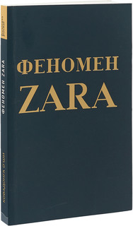 Феномен ZARA