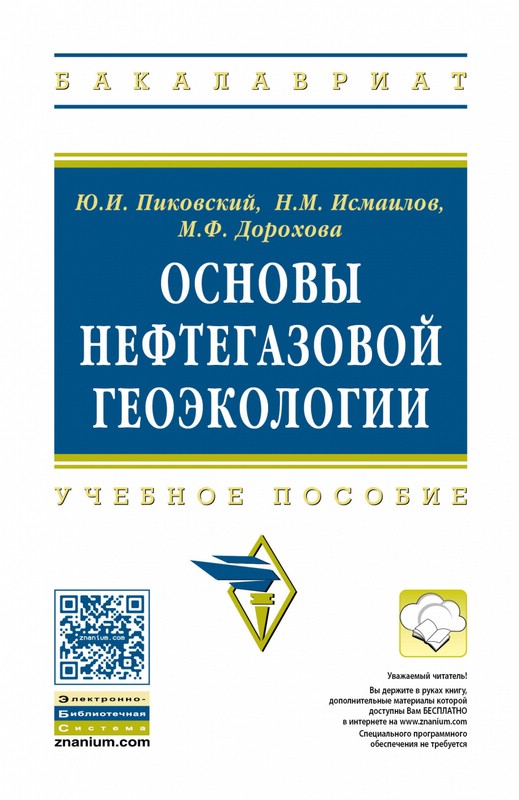 Основы нефтегазовой геоэкологии. Учебное пособие