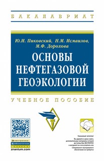 Основы нефтегазовой геоэкологии. Учебное пособие