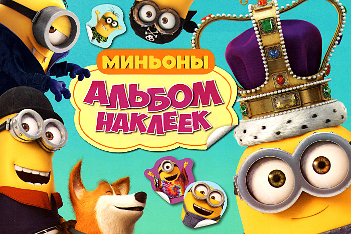 Миньоны. Альбом наклеек
