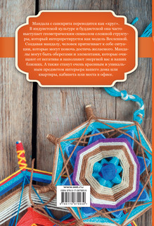 Мандалы своими руками. Исполнение желаний и гармонизация пространства 3