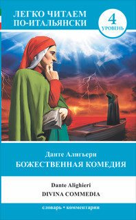 Божественная комедия. Уровень 4 / La divina commedia 1