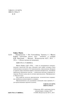 Превращение = Die Verwandlung. Уровень 4 4