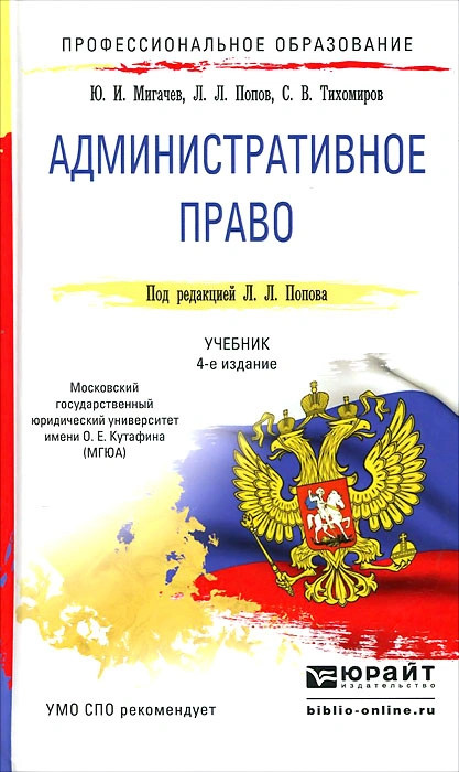 Административное право. Учебник