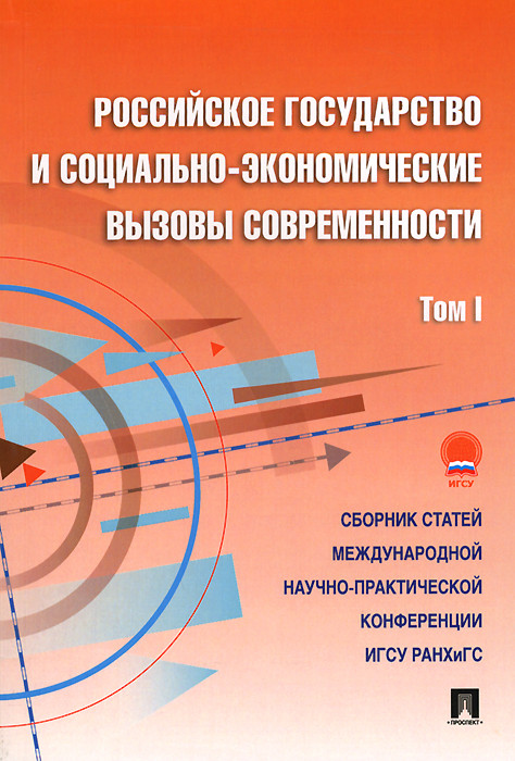 Российское государство и социально-экономические вызовы современности. Том 1