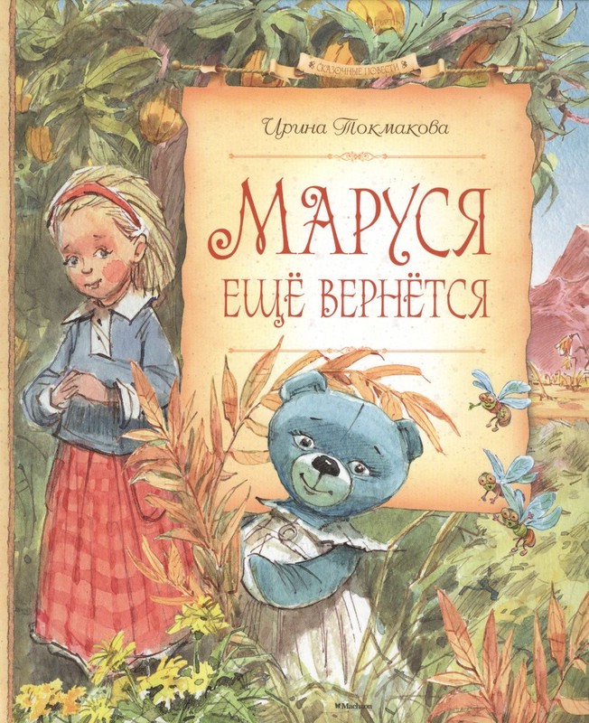 Маруся ещё вернётся: повесть-сказка