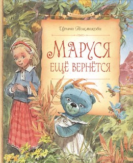 Маруся ещё вернётся: повесть-сказка 1