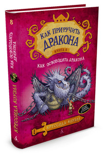 Как освободить дракона 2