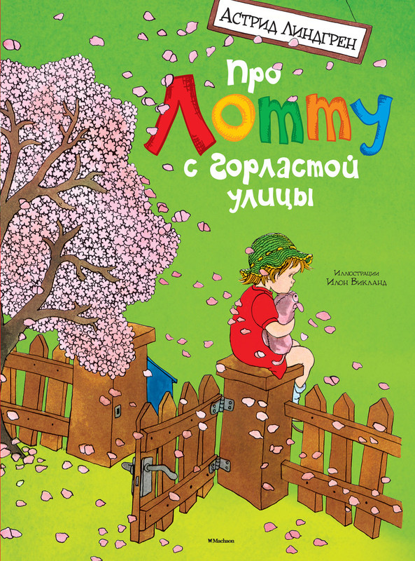 Астрид Линдгрен Про Лотту с Горластой улицы