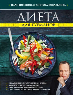 Диета для гурманов. План питания от доктора Ковалькова 1