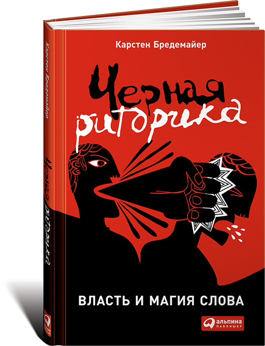 Черная риторика. Власть и магия слова