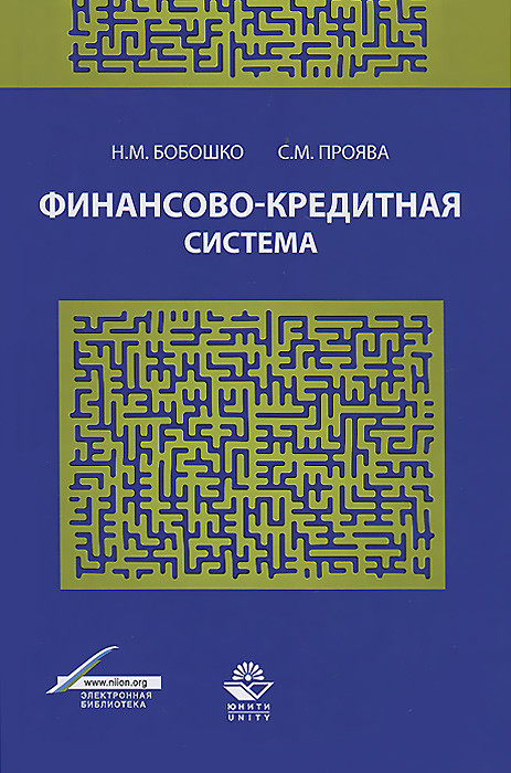 Финансово-кредитная система. Учебное пособие