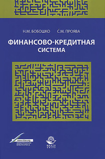 Финансово-кредитная система. Учебное пособие