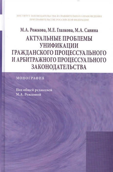 Актуальные проблемы унификации гражданского процессуального и арбитражного процессуального законодательства: Монография