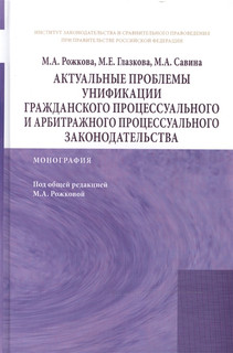 Актуальные проблемы унификации гражданского процессуального и арбитражного процессуального законодательства: Монография