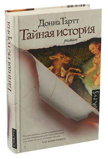 Тайная история 1
