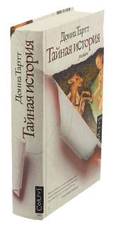 Тайная история 3