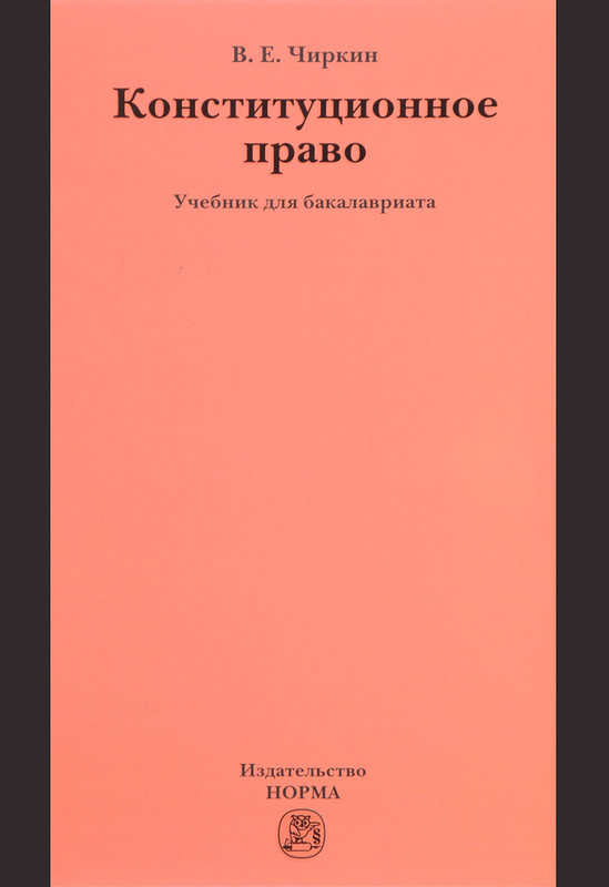 Конституционное право. Учебник
