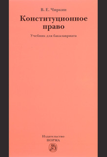 Конституционное право. Учебник