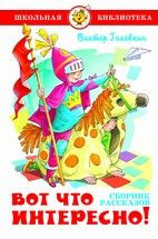 Вот что интересно!, размер 145x215 мм