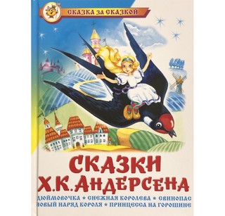 Сказки Х.К. Андерсена 1