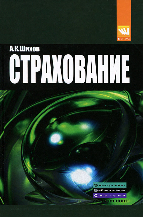Страхование. Организация, экономика, правовые аспекты