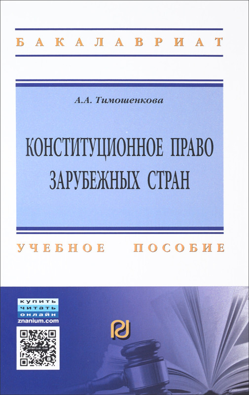 Конституционное право зарубежных стран. Учебное пособие