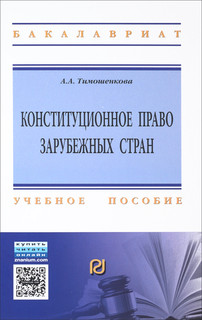 Конституционное право зарубежных стран. Учебное пособие