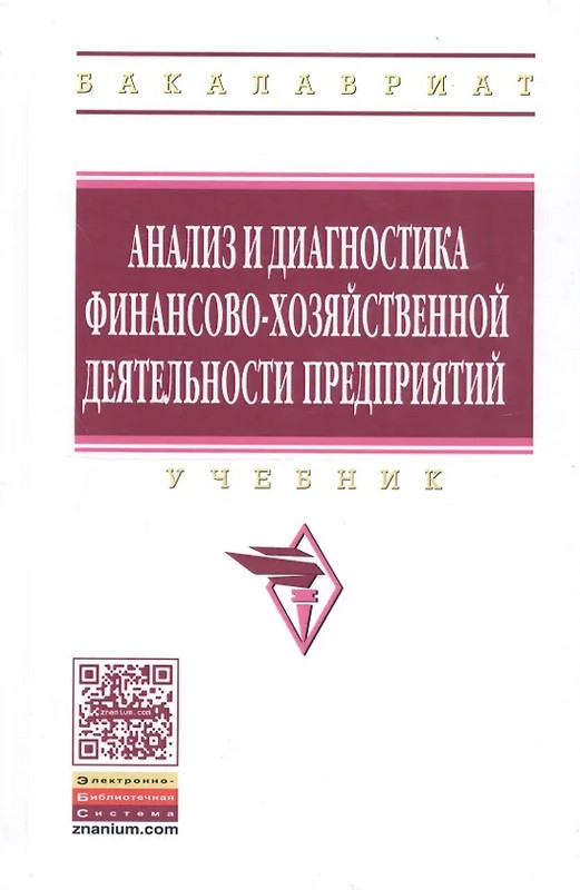 Анализ и диагностика финансово-хозяйственной деятельности предприятия: Учебник