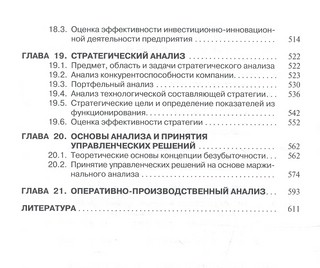 Анализ и диагностика финансово-хозяйственной деятельности предприятия: Учебник 5