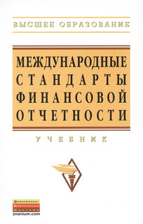 Международные стандарты финансовой отчетности Учебник Второе ...