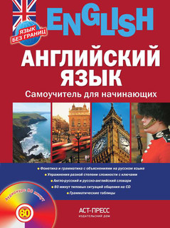 Английский язык. Самоучитель для начинающих (+ CD-ROM)