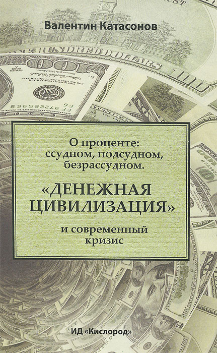 О проценте. Ссудном, подсудном, безрассудном. 'Денежная цивилизация' и современный кризис