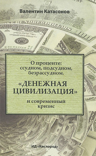 О проценте. Ссудном, подсудном, безрассудном. 'Денежная цивилизация' и современный кризис