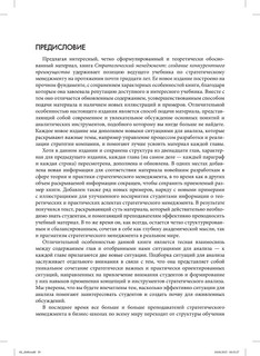 Стратегический менеджмент. Создание конкурентного преимущества 11