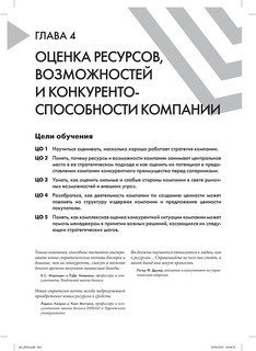Стратегический менеджмент. Создание конкурентного преимущества 14