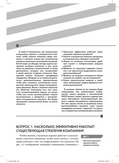 Стратегический менеджмент. Создание конкурентного преимущества 15