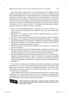 Стратегический менеджмент. Создание конкурентного преимущества 17