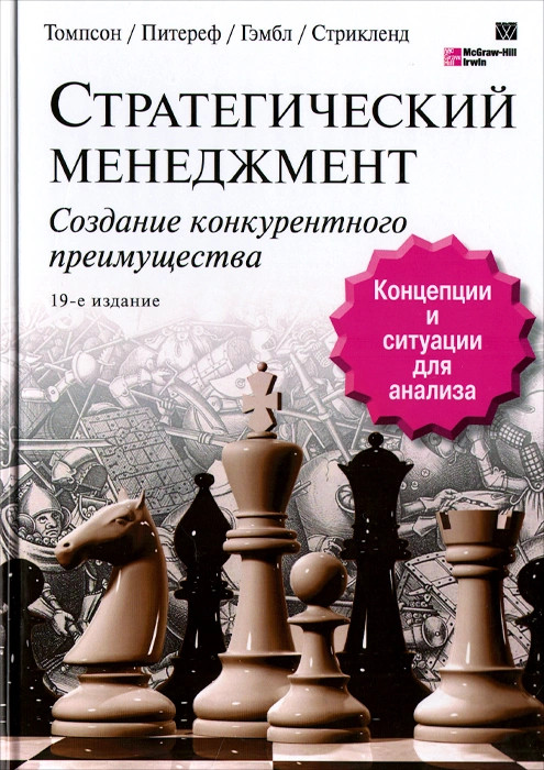 Стратегический менеджмент. Создание конкурентного преимущества