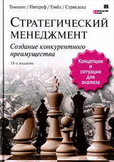 Стратегический менеджмент. Создание конкурентного преимущества 1